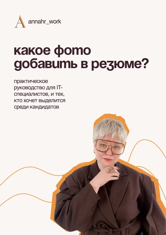 Обложка гайда «Какое фото добавить в резюме?»