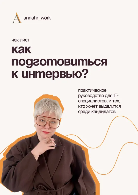 Обложка чек-листа «Как подготовиться к интервью?»
