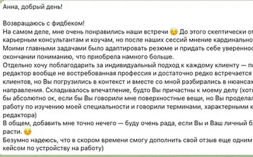 Отзыв клиента: разбирались в тонкостях направления вместе